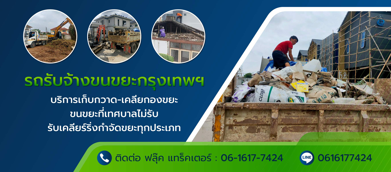 บริการรถรับจ้างขนขยะกรุงเทพ